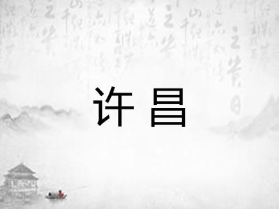 许昌