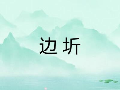 边圻