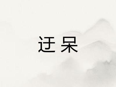 迂呆
