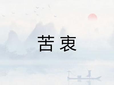 苦衷