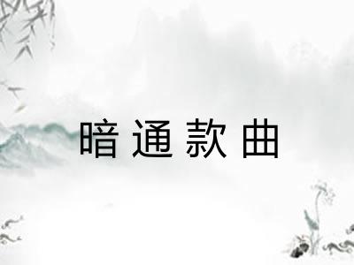 暗通款曲