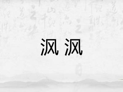 沨沨