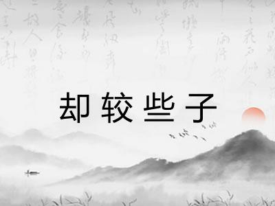 却较些子