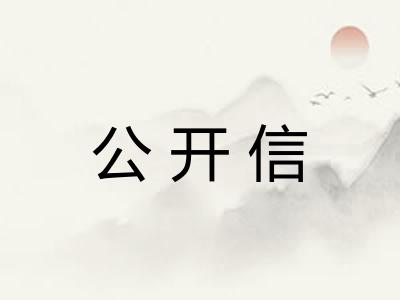 公开信