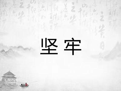 坚牢