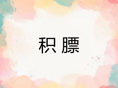 积膘