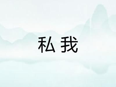 私我