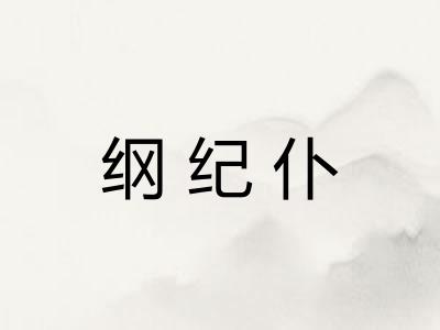 纲纪仆