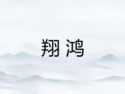翔鸿