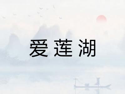 爱莲湖