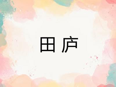 田庐