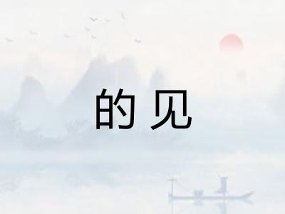 的见