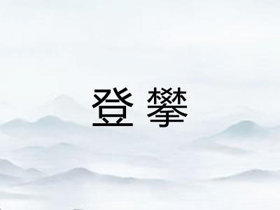 登攀