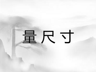 量尺寸