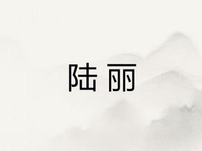 陆丽