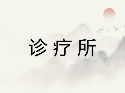 诊疗所