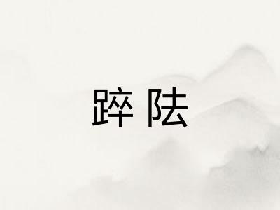 踤阹