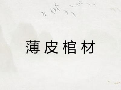 薄皮棺材
