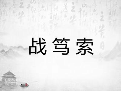 战笃索
