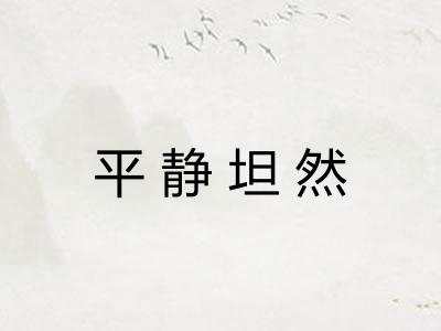 平静坦然