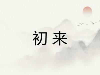 初来
