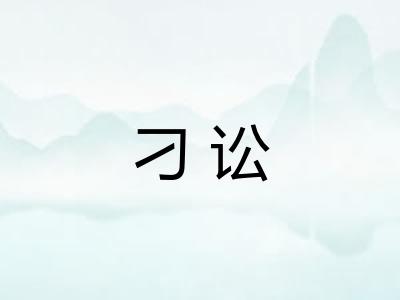 刁讼