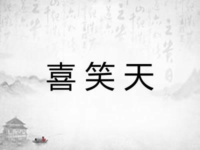 喜笑天