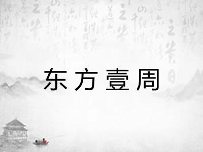 东方壹周