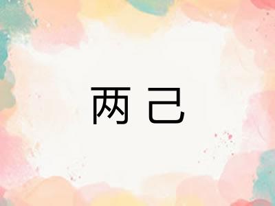 两己