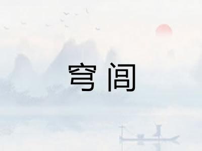 穹闾