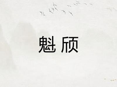 魁颀