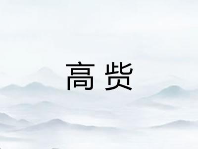 高赀