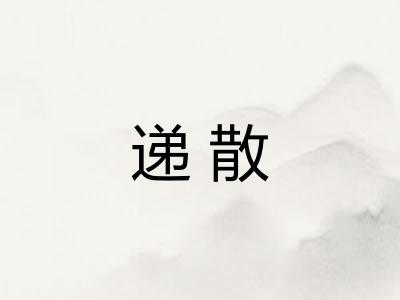 递散