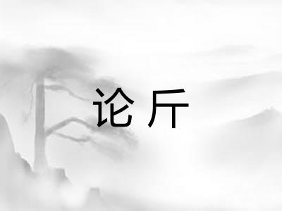 论斤