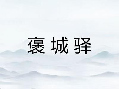 褒城驿