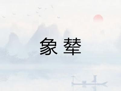 象辇