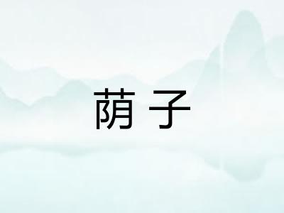 荫子