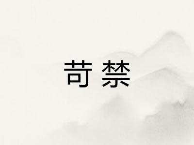 苛禁
