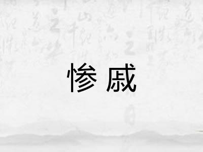 惨戚