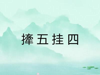 撁五挂四