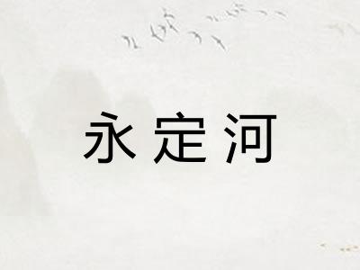 永定河