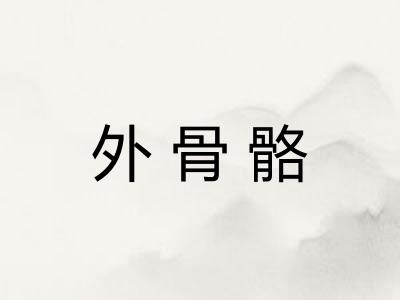 外骨骼