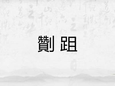 劗跙