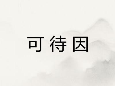 可待因
