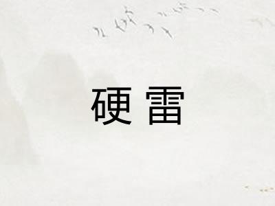 硬雷
