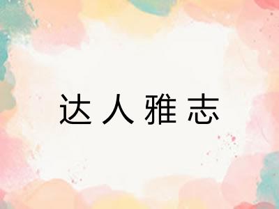 达人雅志