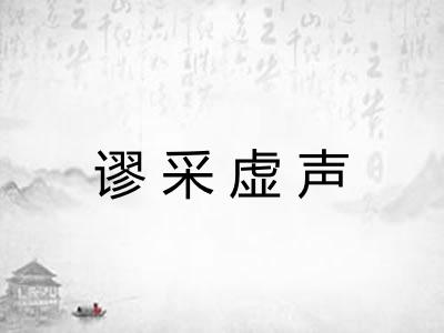 谬采虚声