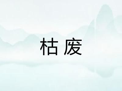 枯废