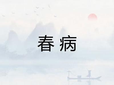 春病