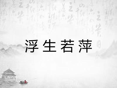 浮生若萍